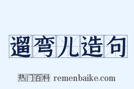 遛弯儿造句是什么意思的图片